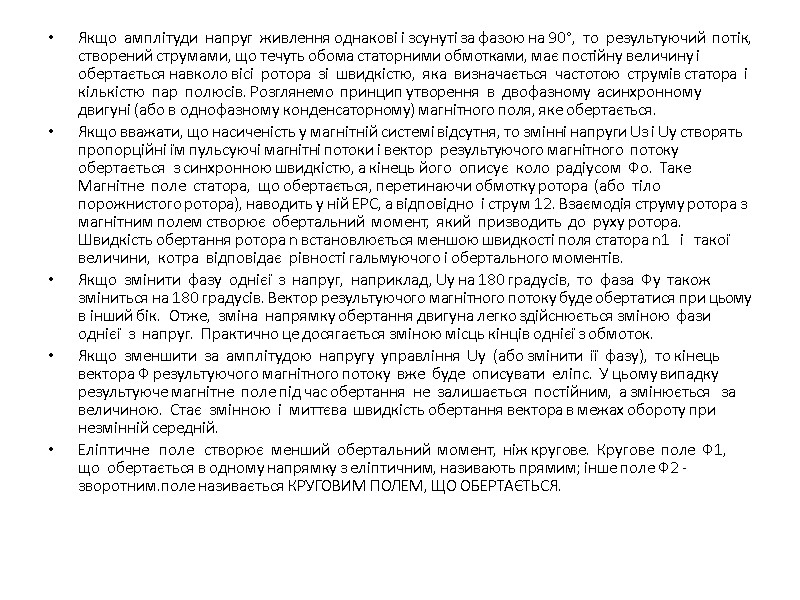 Якщо  амплітуди  напруг  живлення однакові і зсунуті за фазою на 90°,
